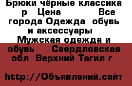 Брюки чёрные классика -46р › Цена ­ 1 300 - Все города Одежда, обувь и аксессуары » Мужская одежда и обувь   . Свердловская обл.,Верхний Тагил г.